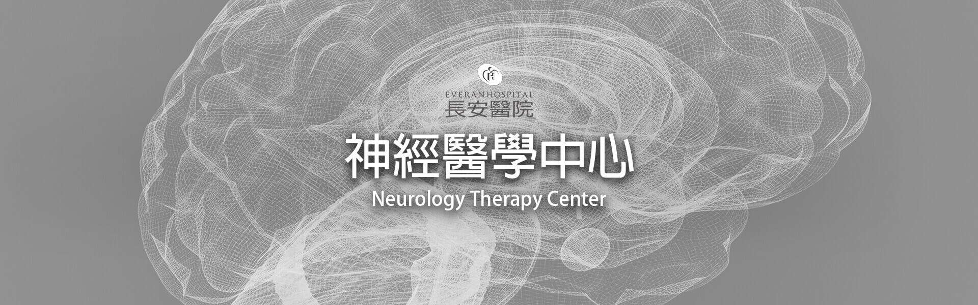 神經醫學中心 神經醫學中心