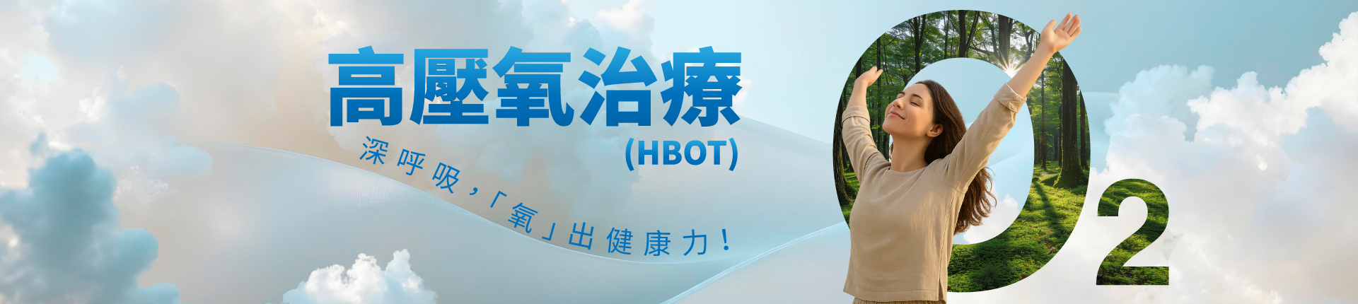 【醫療級】高壓氧治療-深呼吸,「氧」出健康力! 【醫療級】高壓氧治療-深呼吸,「氧」出健康力!
