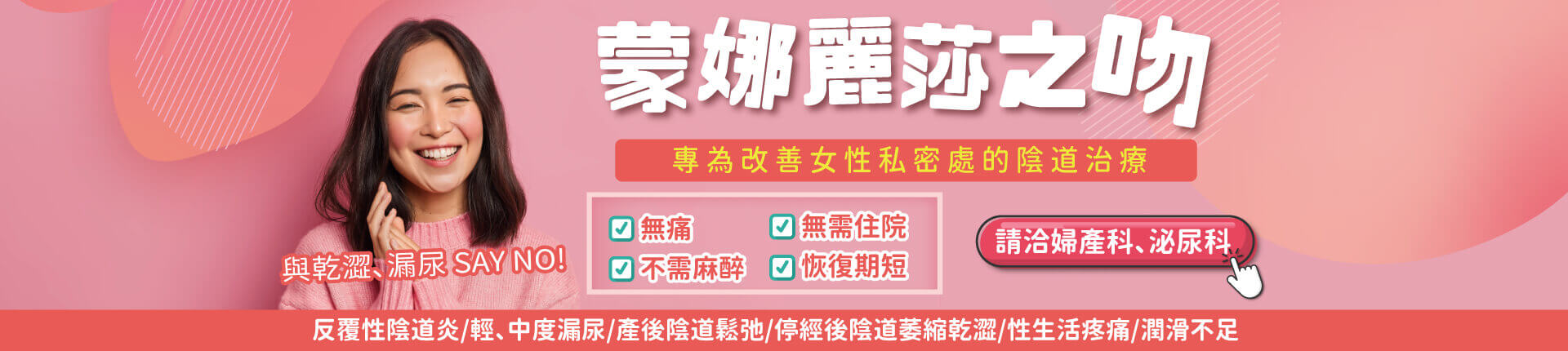 陰道雷射治療-蒙娜麗莎之吻 陰道雷射治療-蒙娜麗莎之吻