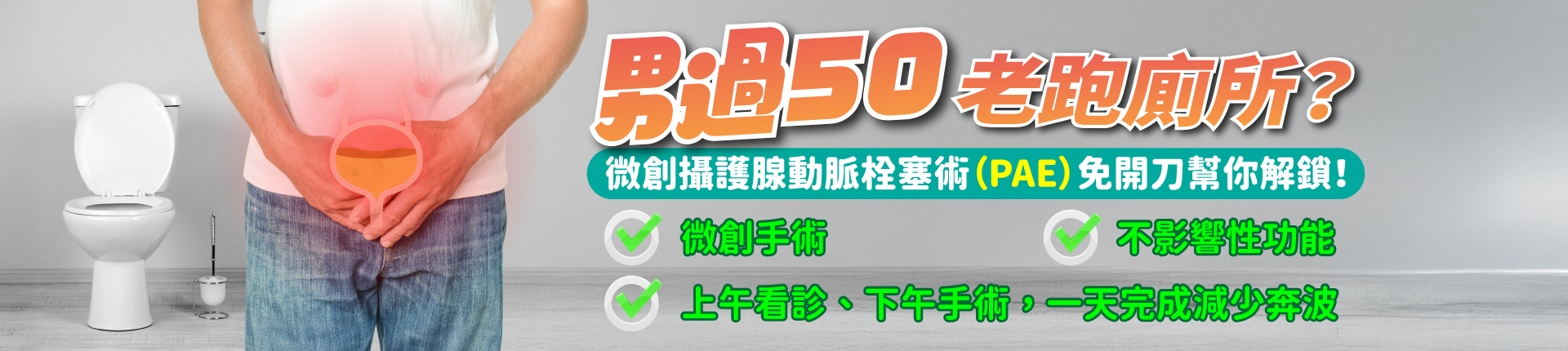 男過50老跑廁所?微創攝護腺動脈栓塞術(PAE)免開刀幫你解鎖! 男過50老跑廁所?微創攝護腺動脈栓塞術(PAE)免開刀幫你解鎖!