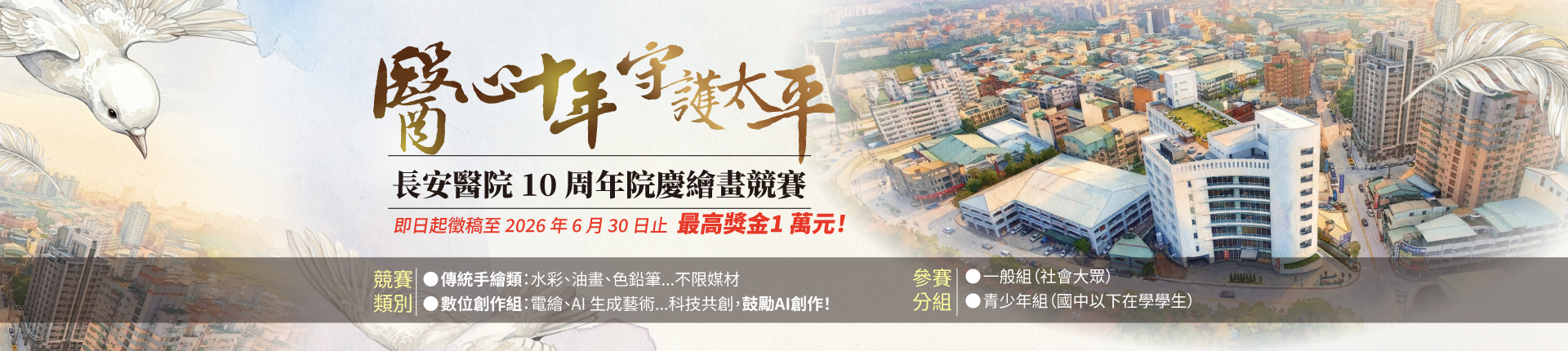 長安醫院 10 周年院慶繪畫競賽:【醫心十年,守護太平】 長安醫院 10 周年院慶繪畫競賽:【醫心十年,守護太平】