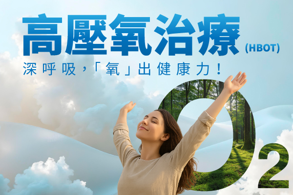 【醫療級】高壓氧治療-深呼吸,「氧」出健康力! 【醫療級】高壓氧治療-深呼吸,「氧」出健康力!