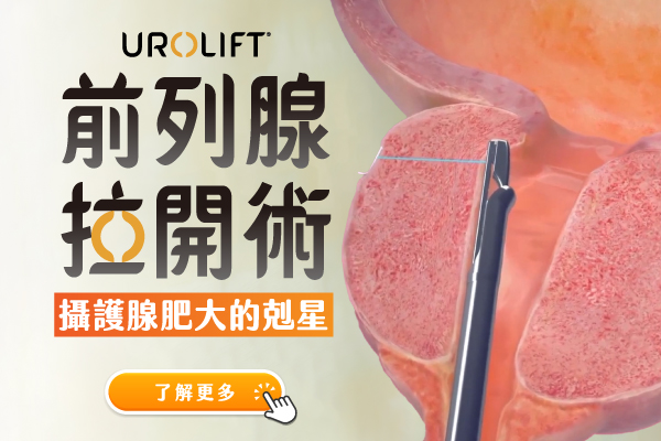 UroLift前列腺拉開術-攝護腺肥大的剋星 UroLift前列腺拉開術-攝護腺肥大的剋星