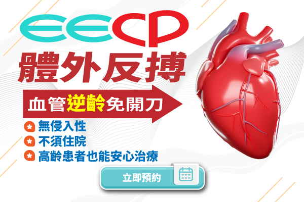 EECP 體外反搏 EECP 體外反搏