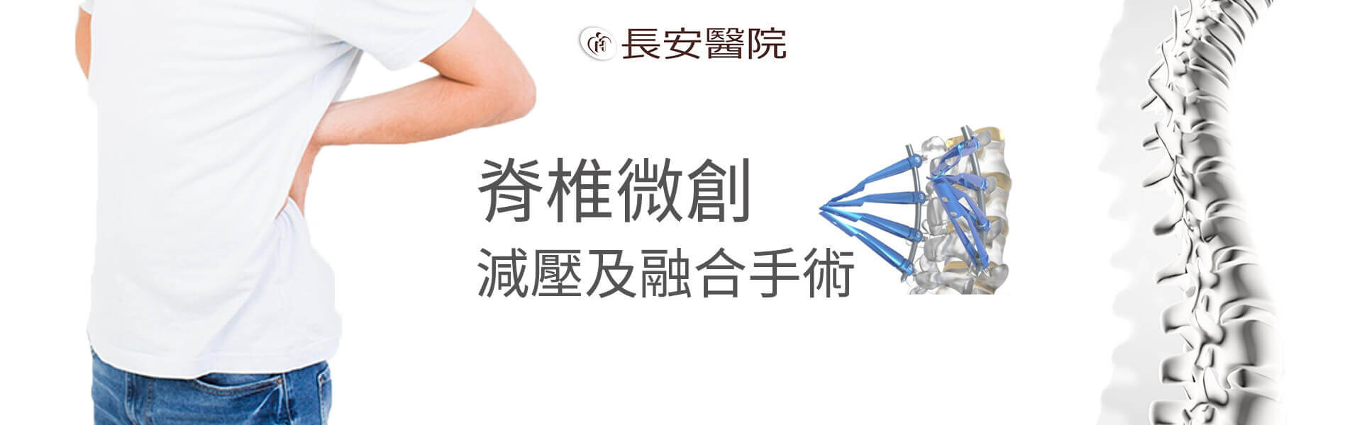 骨科微創手術中心 骨科微創手術中心