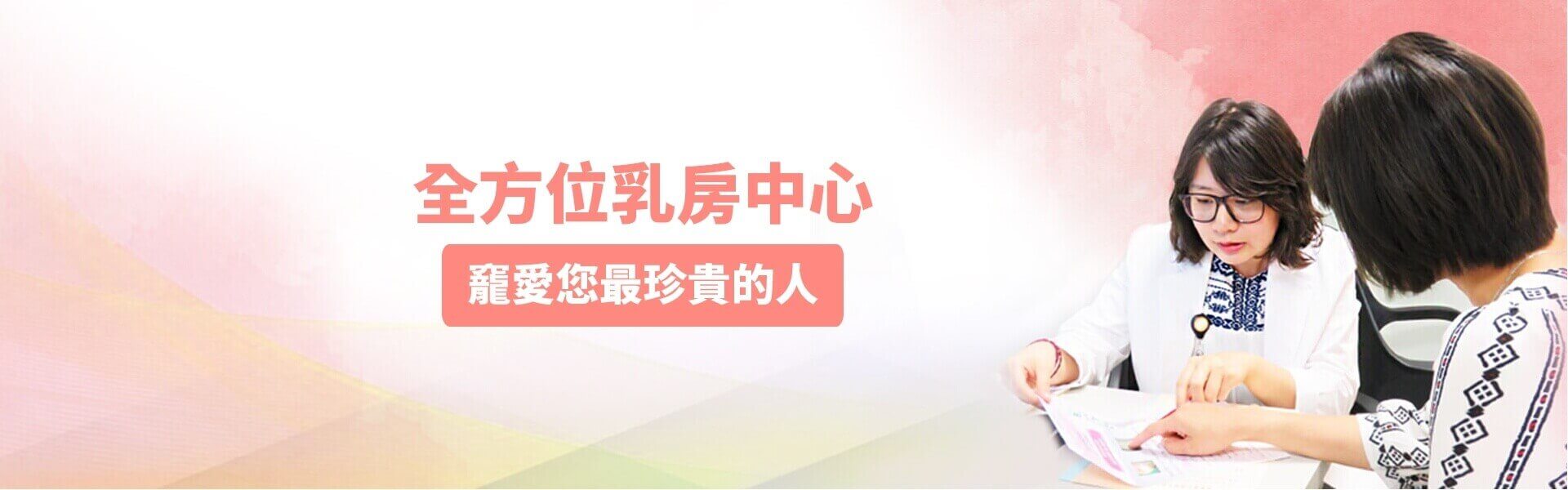 全方位乳房中心 全方位乳房中心