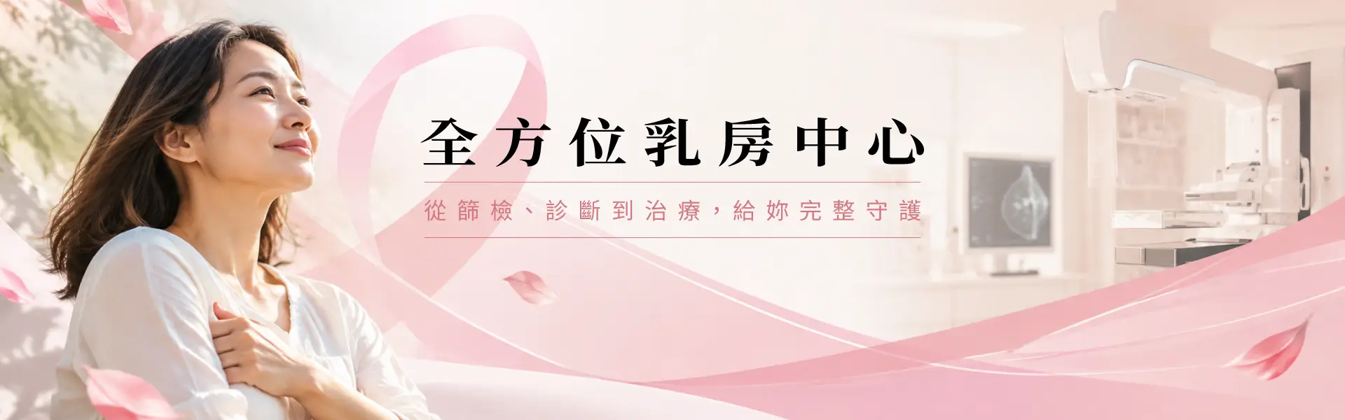 全方位乳房中心