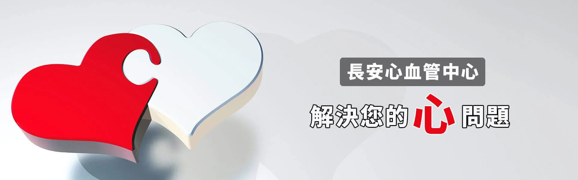 心血管中心