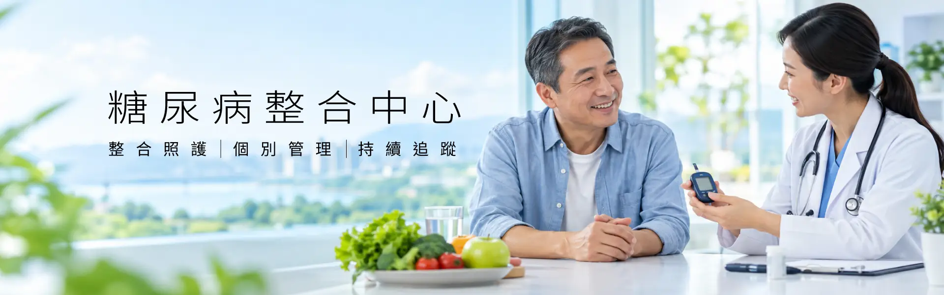 糖尿病整合中心