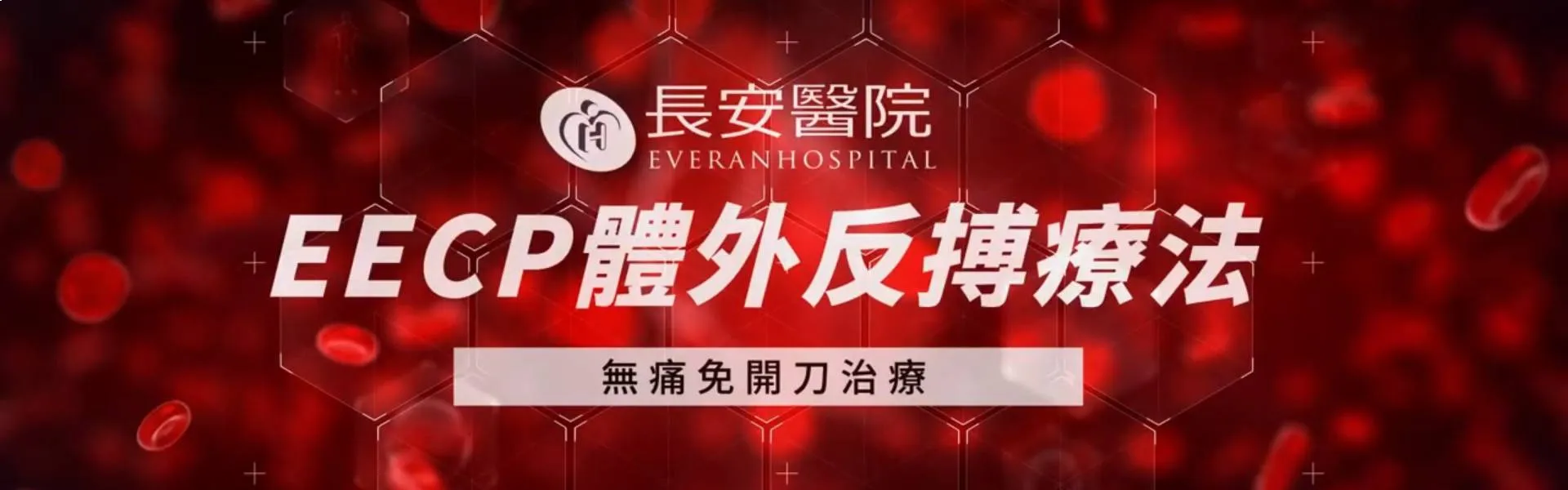 EECP 體外反搏治療中心 EECP 體外反搏治療中心