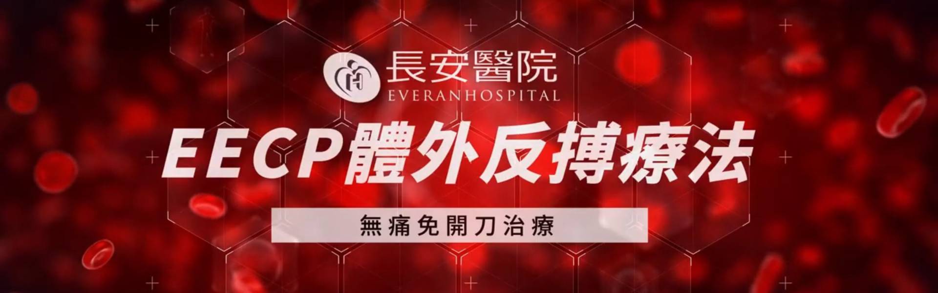 EECP 體外反搏治療中心 EECP 體外反搏治療中心