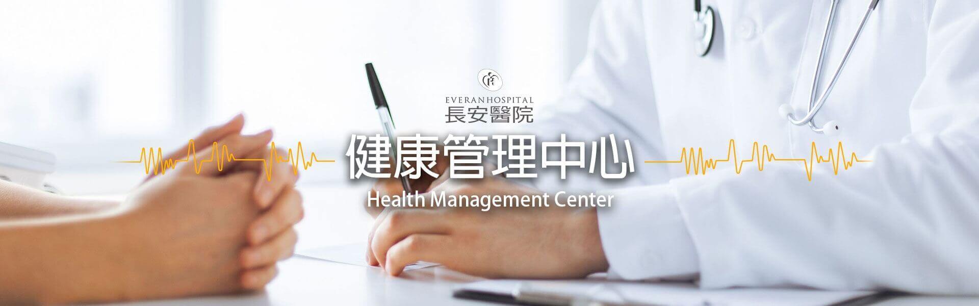 健康管理中心 健康管理中心