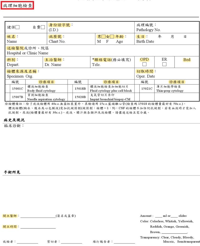 病理細胞檢查表