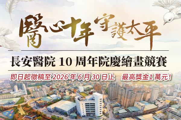 長安醫院 10 周年院慶繪畫競賽：【醫心十年，守護太平】
