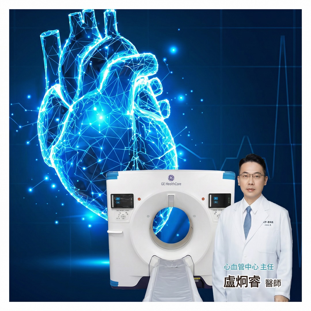 心臟的 3D 透視鏡——冠狀動脈電腦斷層