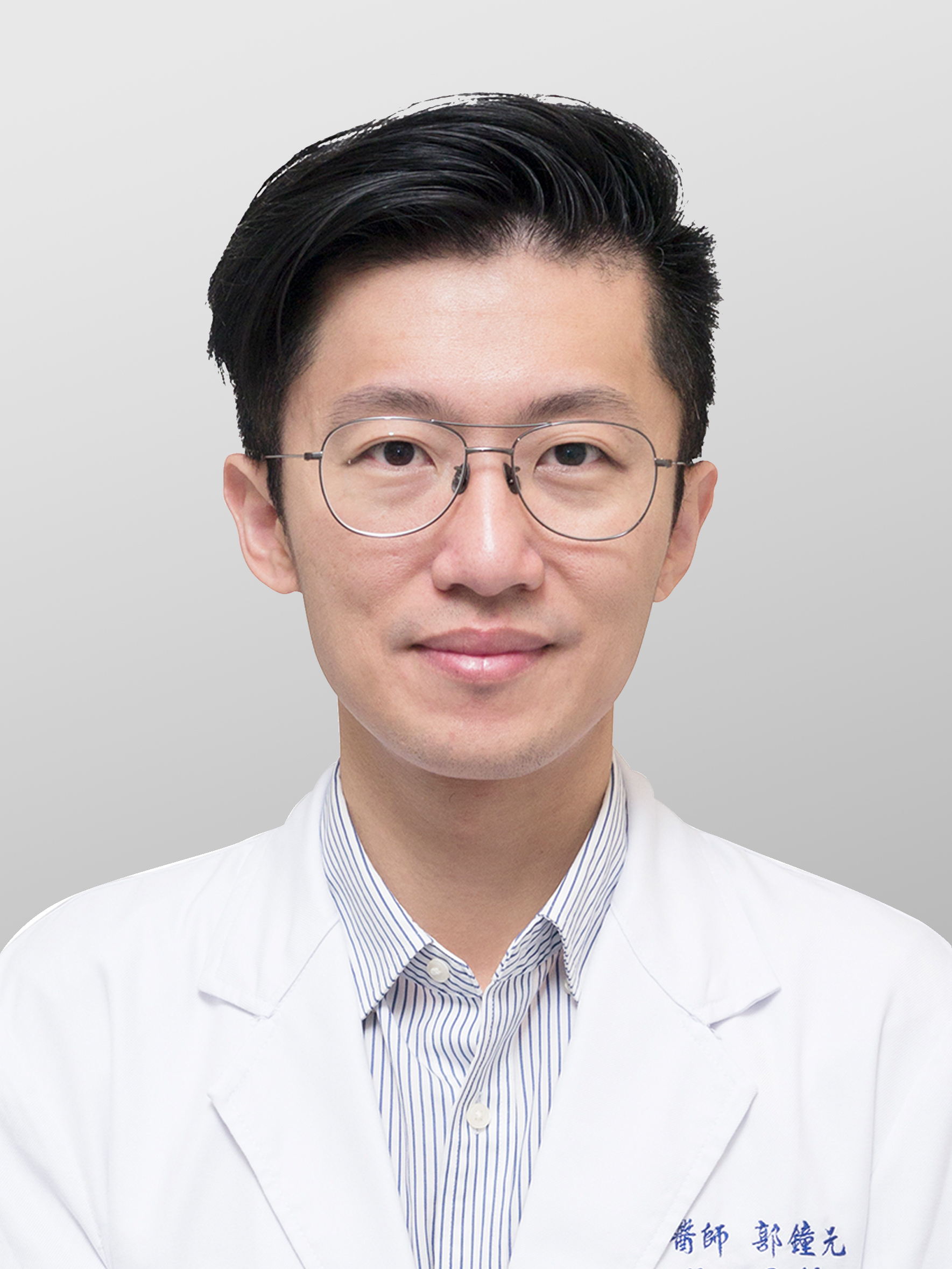 郭鐘元 科主任
