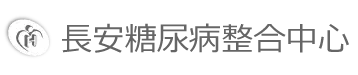 長安醫院-糖尿病整合中心