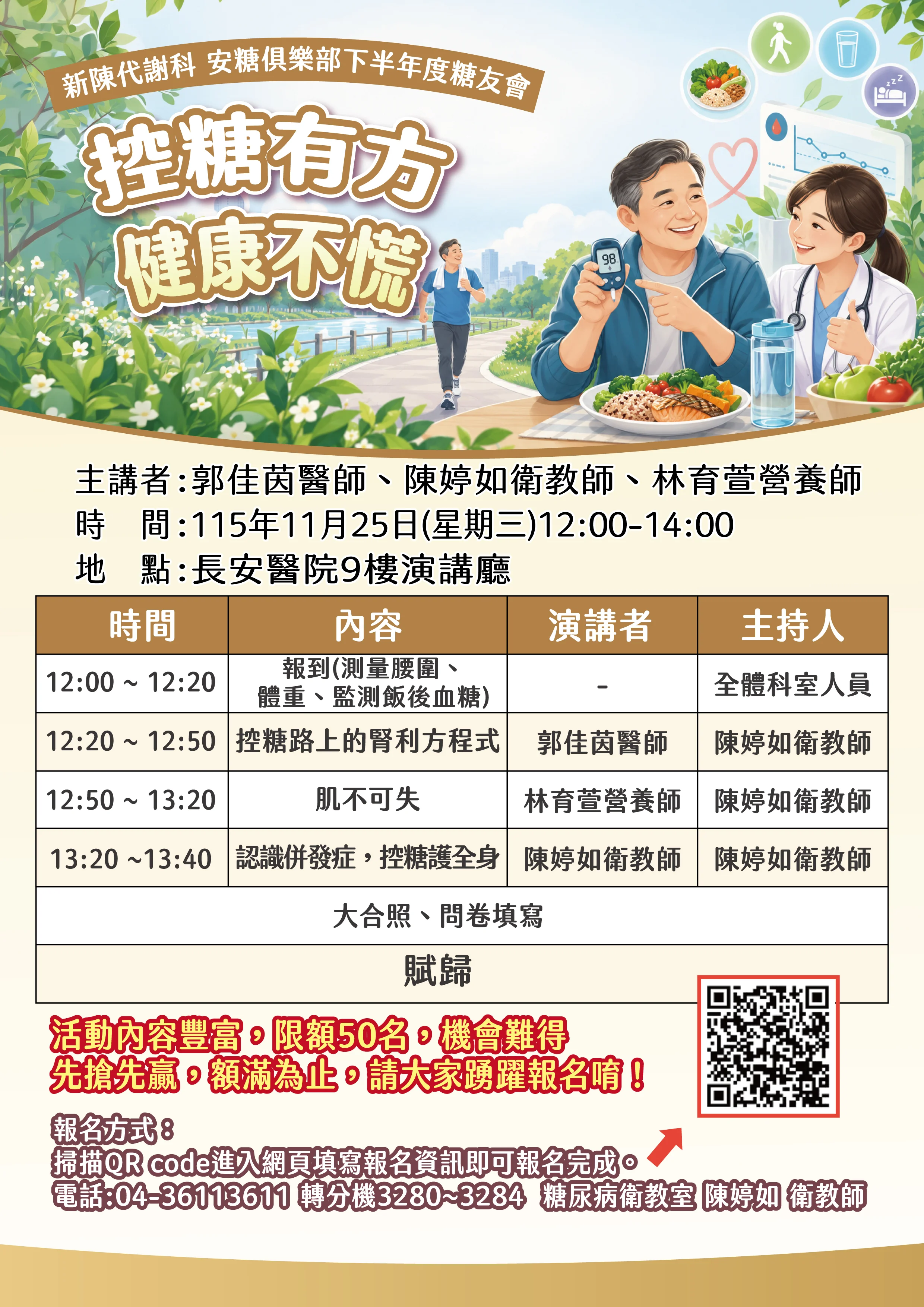 115年下半年安糖俱樂部糖友會活動海報－控糖有方健康不慌