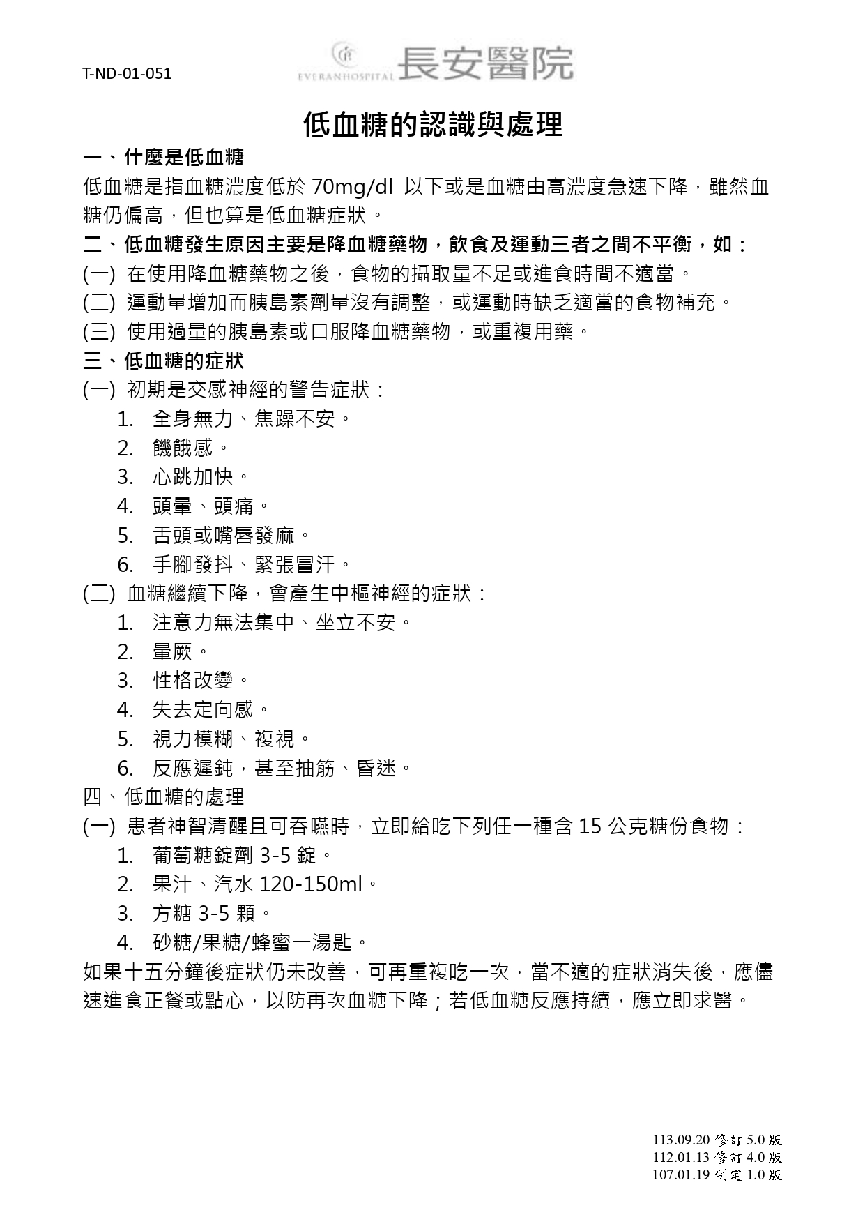 台中長安醫院內分泌新陳代謝科衛教 - 低血糖的認識與處理 (第 1 頁)