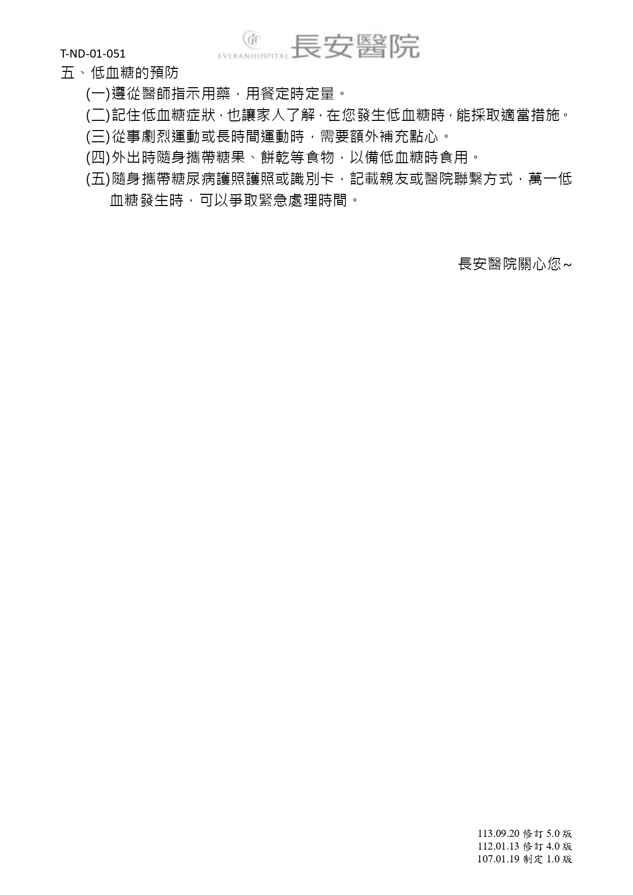 台中長安醫院內分泌新陳代謝科衛教 - 低血糖的認識與處理 (第 2 頁)
