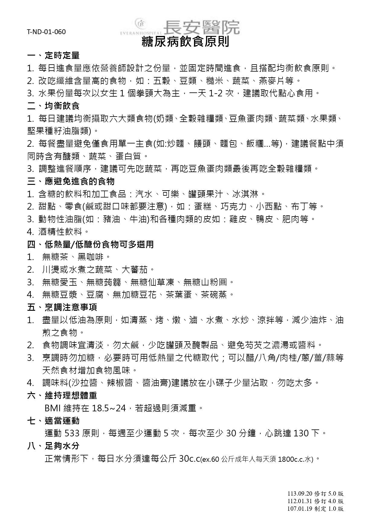 台中長安醫院內分泌新陳代謝科衛教 - 糖尿病飲食原則 (第 1 頁)