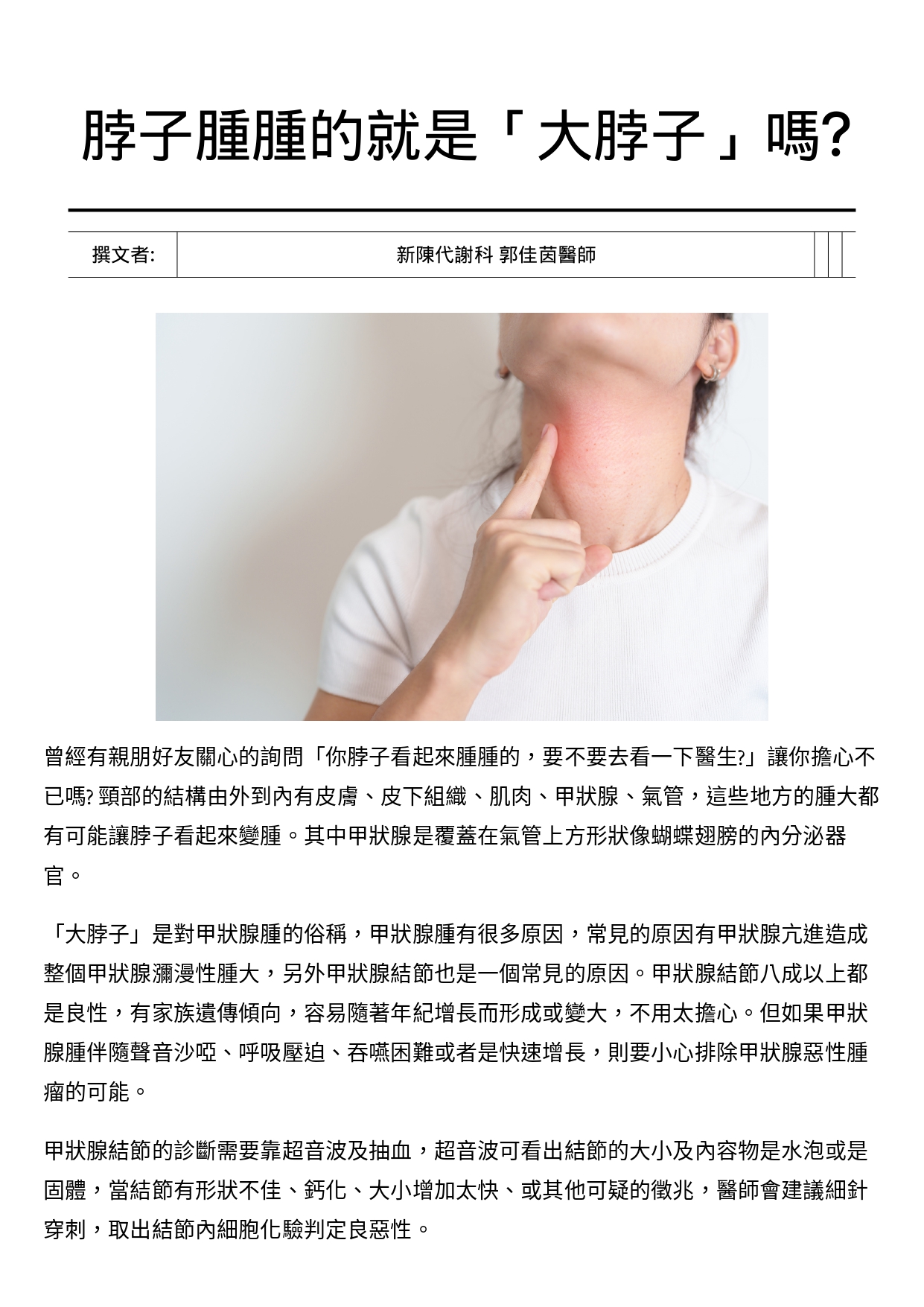 台中長安醫院內分泌新陳代謝科衛教 - 脖子腫腫的就是「大脖子」嗎？ (第 1 頁)