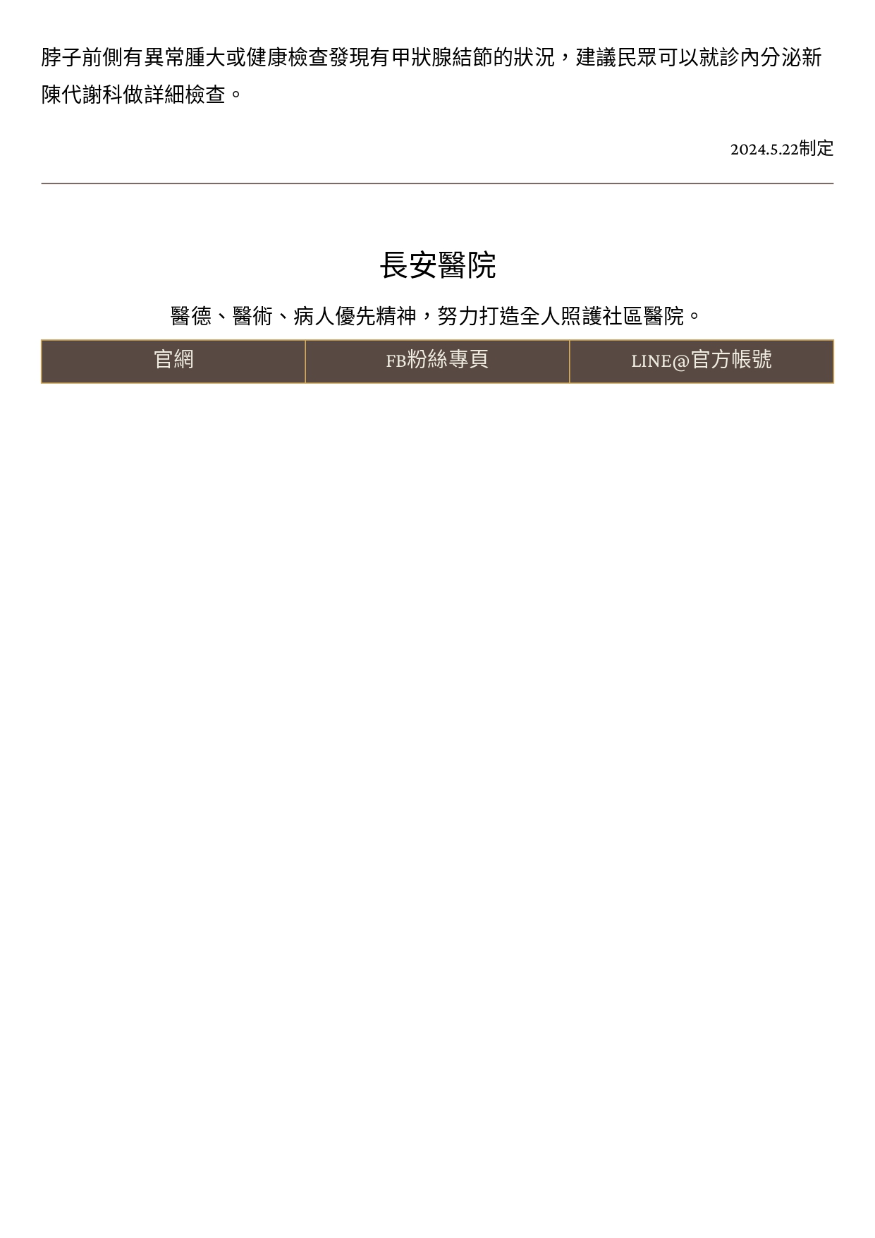 台中長安醫院內分泌新陳代謝科衛教 - 脖子腫腫的就是「大脖子」嗎？ (第 2 頁)
