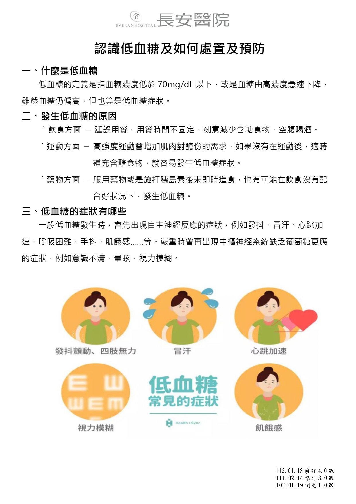 台中長安醫院內分泌新陳代謝科衛教 - 認識低血糖及如何處置及預防 (第 1 頁)