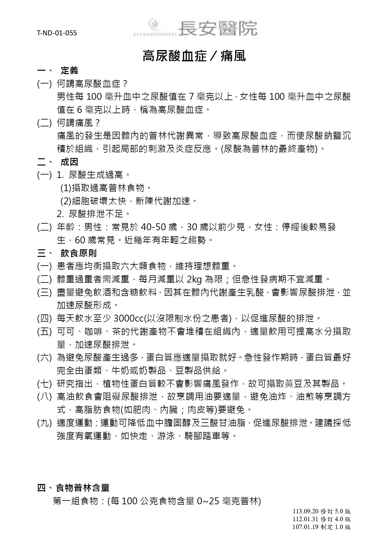 台中長安醫院內分泌新陳代謝科衛教 - 高尿酸血症⁄痛風 (第 1 頁)