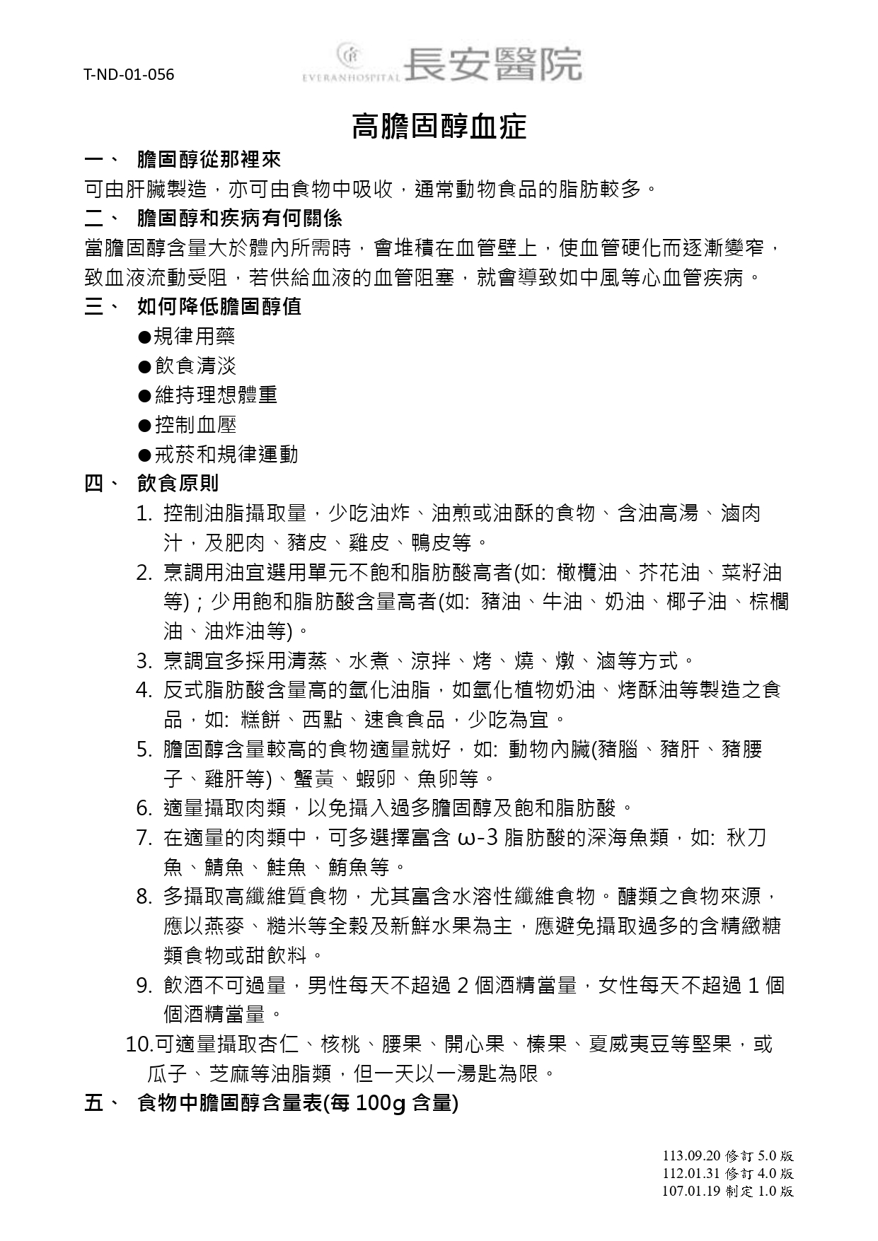 台中長安醫院內分泌新陳代謝科衛教 - 高膽固醇血症 (第 1 頁)