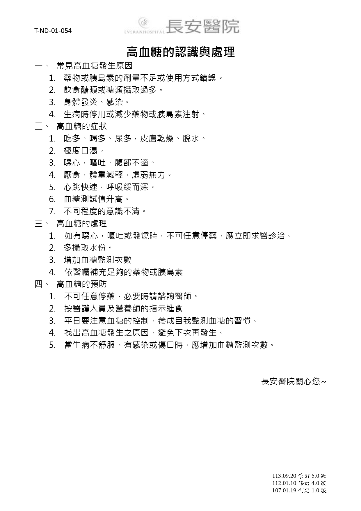 台中長安醫院內分泌新陳代謝科衛教 - 高血糖的認識與處理 (第 1 頁)