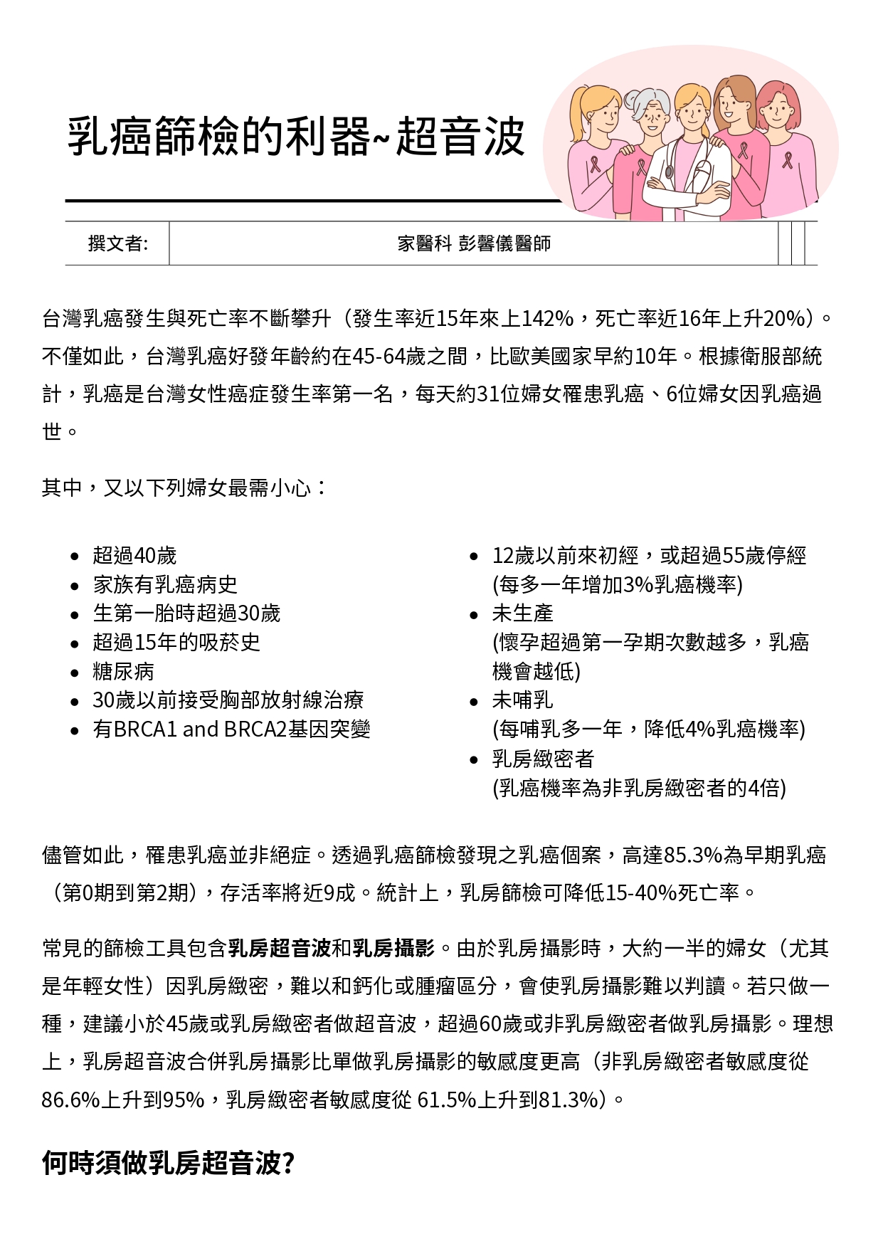 台中長安醫院家醫科衛教 - 乳癌篩檢的利器~超音波 (第 1 頁)