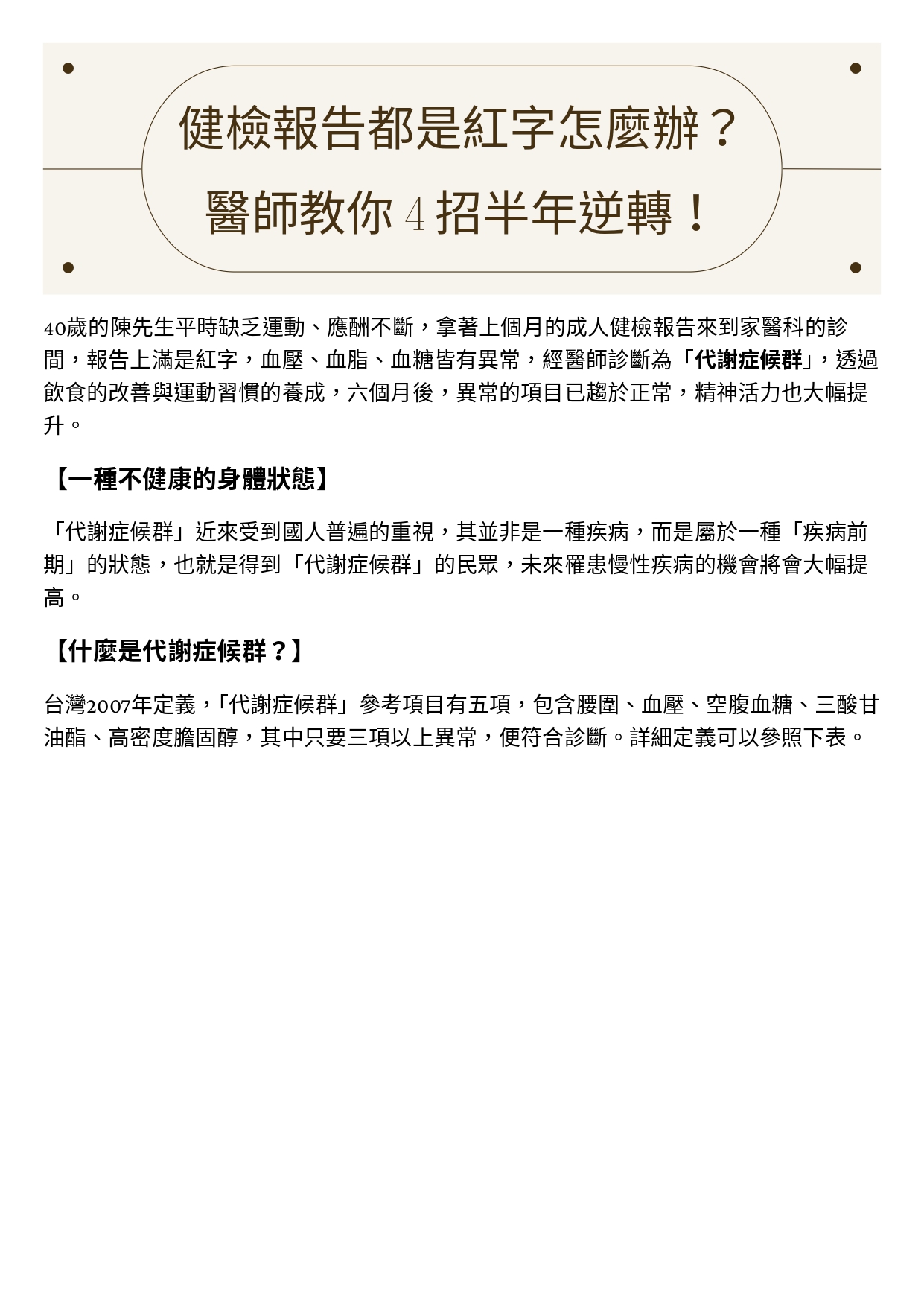 台中長安醫院家醫科衛教 - 健檢報告都是紅字怎麼辦？醫師教你4招半年逆轉！ (第 1 頁)