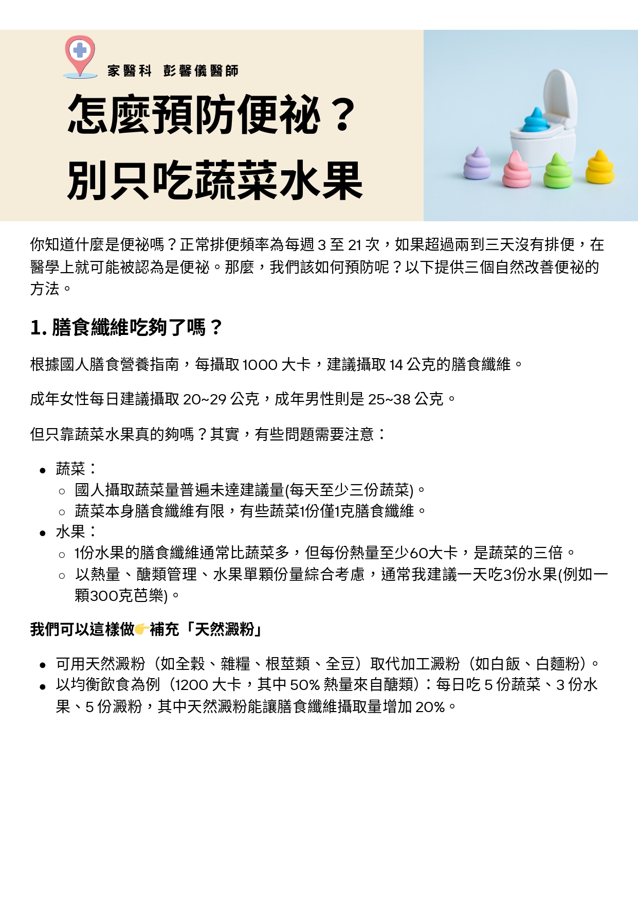 台中長安醫院家醫科衛教 - 怎麼預防便祕？別只吃蔬菜水果 (第 1 頁)