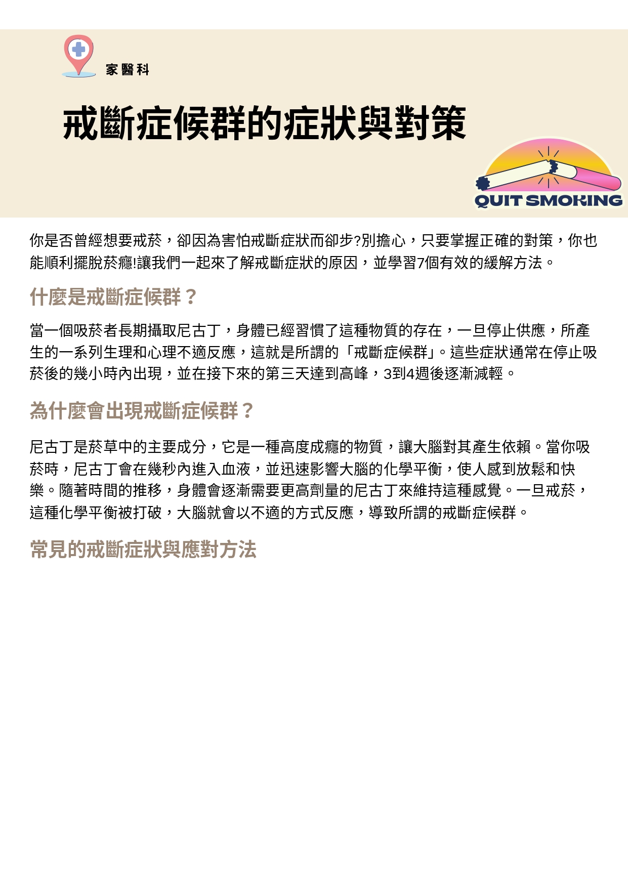 台中長安醫院家醫科衛教 - 戒菸者必讀：戒斷症候群的症狀與對策 (第 1 頁)