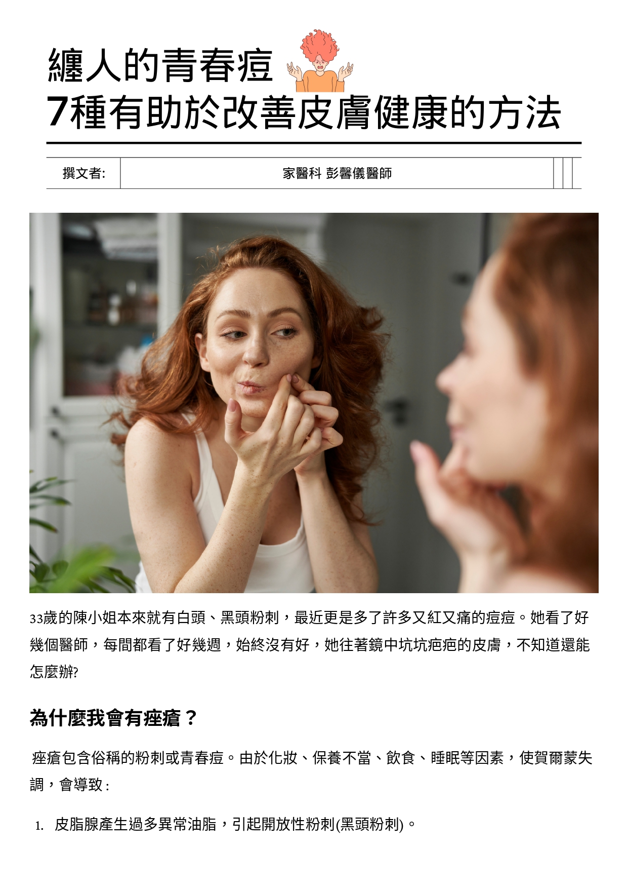 台中長安醫院家醫科衛教 - 纏人的青春痘，7種有助於改善皮膚健康的方法 (第 1 頁)