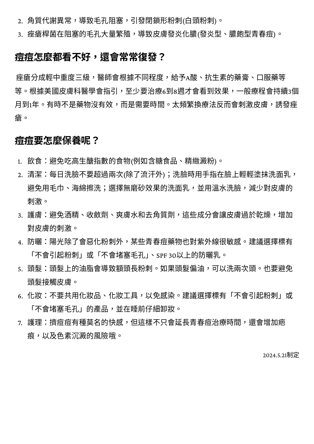 台中長安醫院家醫科衛教 - 纏人的青春痘，7種有助於改善皮膚健康的方法 (第 2 頁)