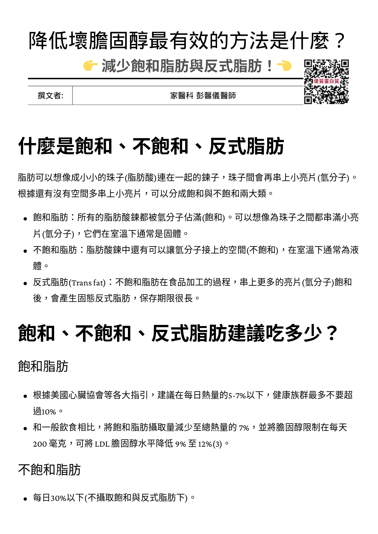 台中長安醫院家醫科衛教 - 降低壞膽固醇最有效的方法是什麼？ (第 1 頁)