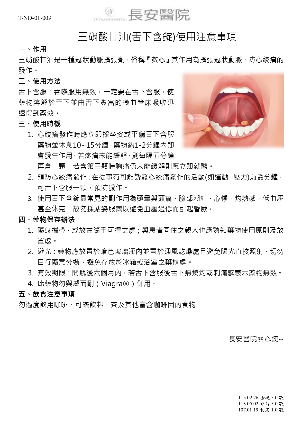 台中長安醫院心臟血管內科衛教 - 三硝酸甘油(舌下含錠)使用注意事項 (第 1 頁)