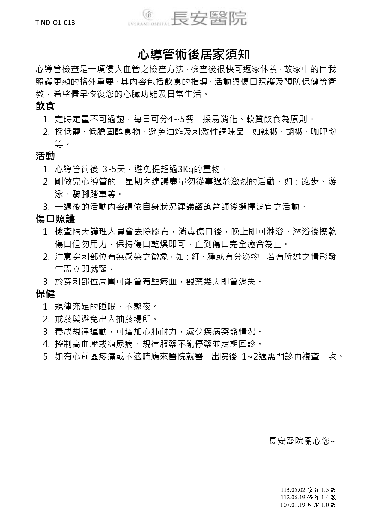 台中長安醫院心臟血管內科衛教 - 心導管術後居家須知 (第 1 頁)