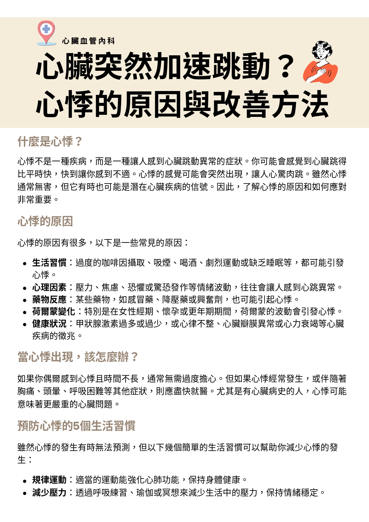 台中長安醫院心臟血管內科衛教 - 心悸 (第 1 頁)