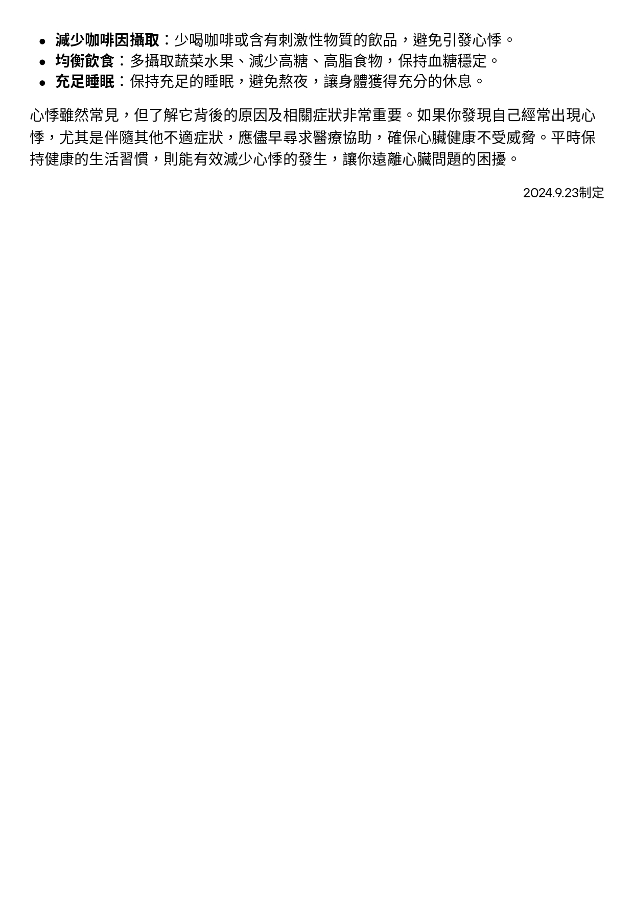 台中長安醫院心臟血管內科衛教 - 心悸 (第 2 頁)