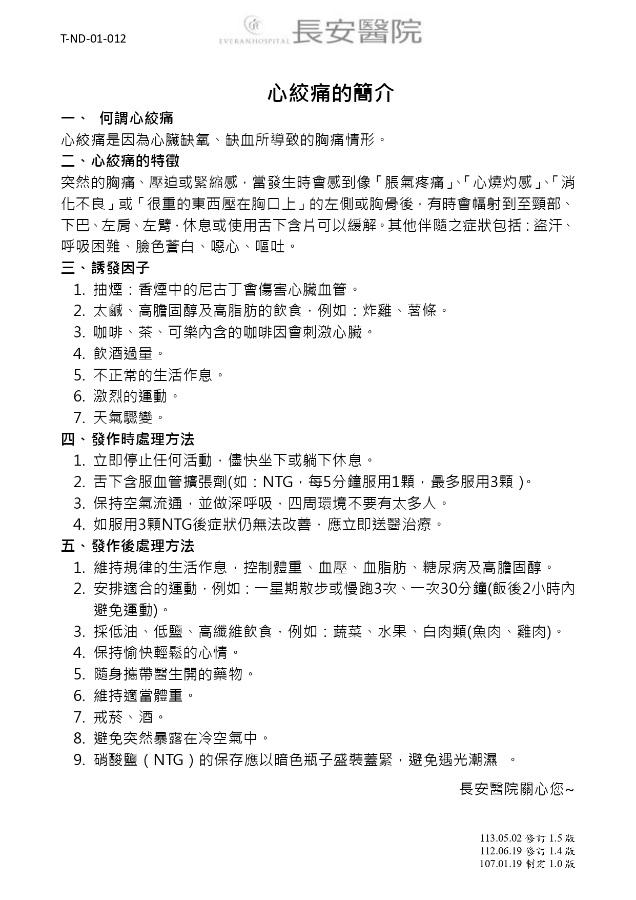 台中長安醫院心臟血管內科衛教 - 心絞痛的簡介 (第 1 頁)