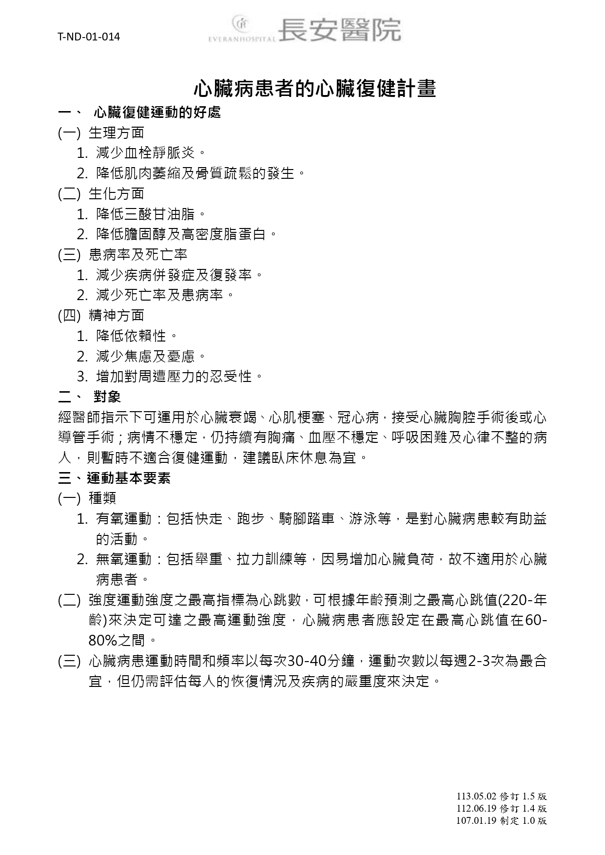 台中長安醫院心臟血管內科衛教 - 心臟病患者的心臟復健計畫 (第 1 頁)
