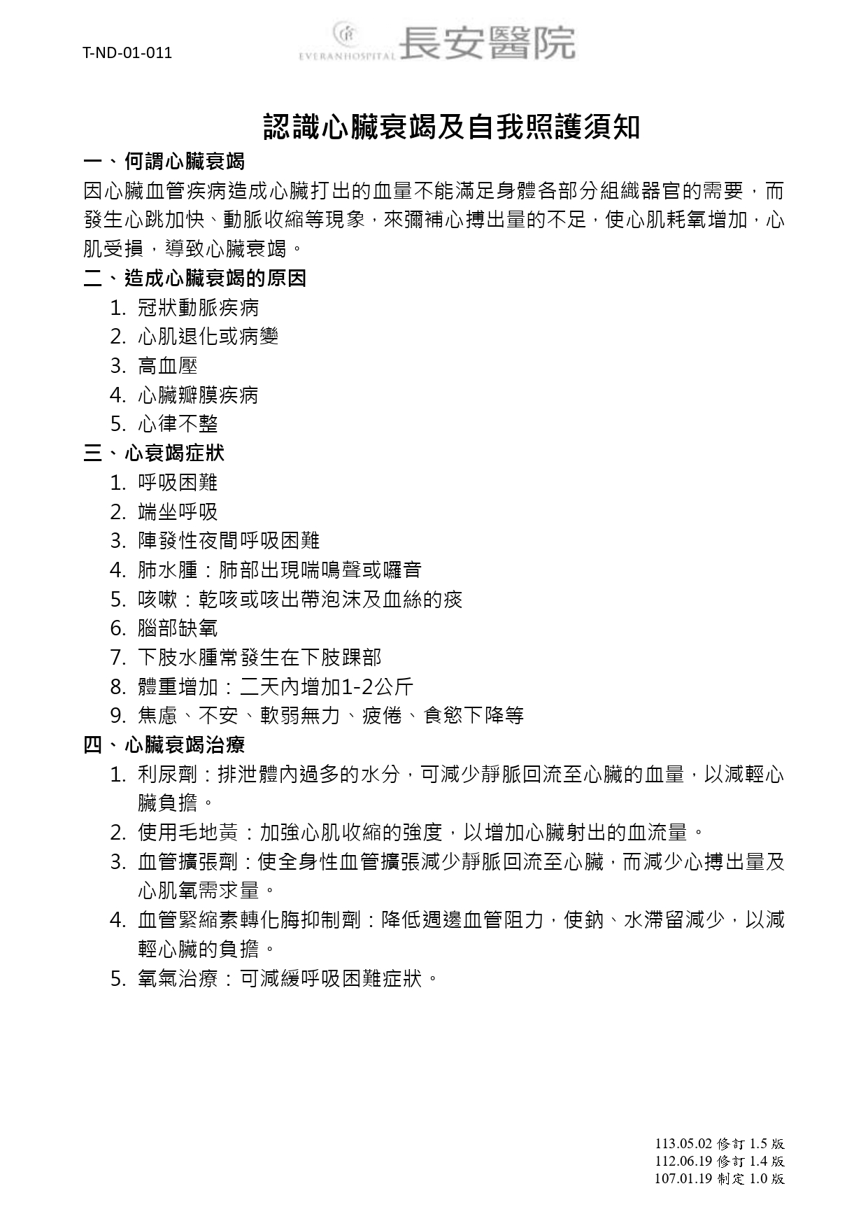 台中長安醫院心臟血管內科衛教 - 心臟衰竭自我檢查照護須知 (第 1 頁)
