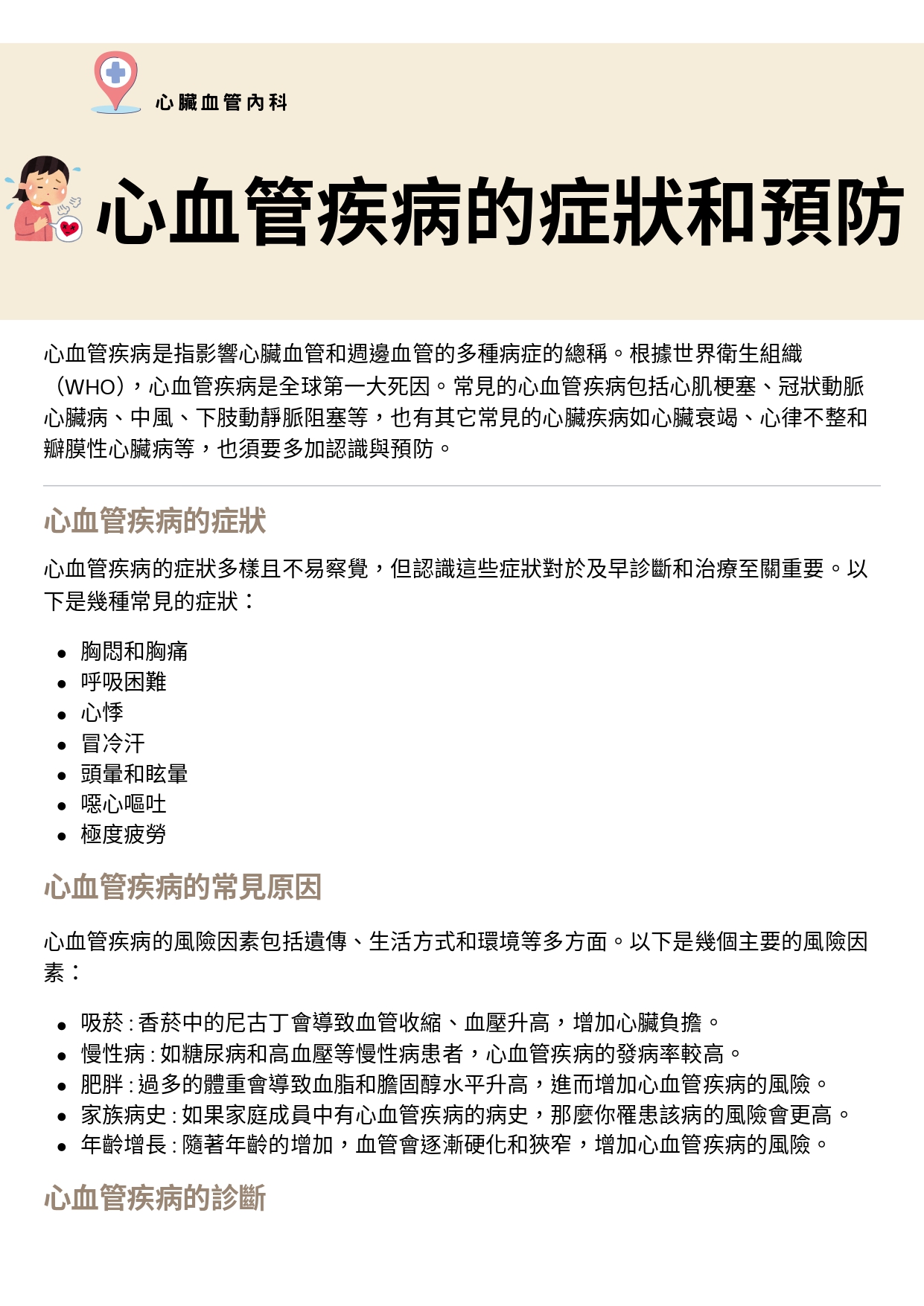 台中長安醫院心臟血管內科衛教 - 心血管疾病的症狀和預防 (第 1 頁)
