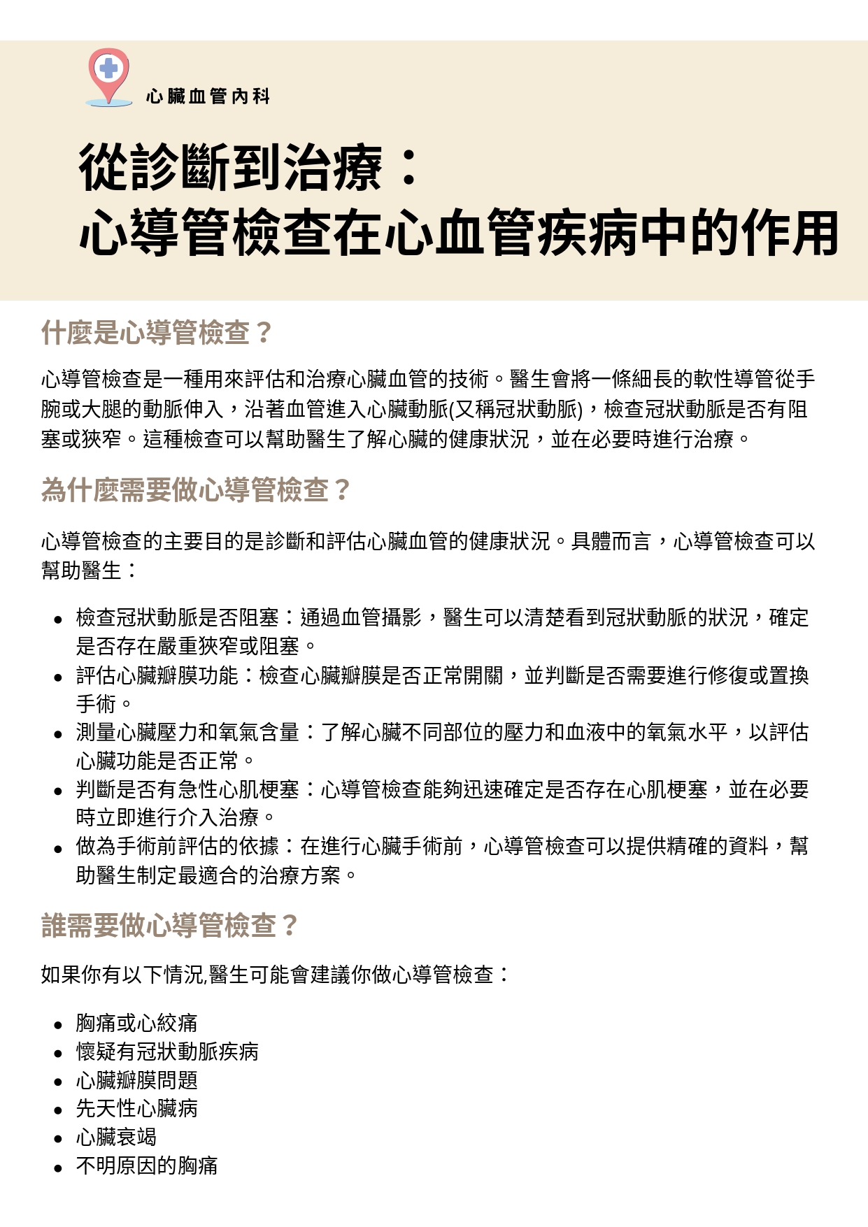 台中長安醫院心臟血管內科衛教 - 認識心導管檢查 (第 1 頁)