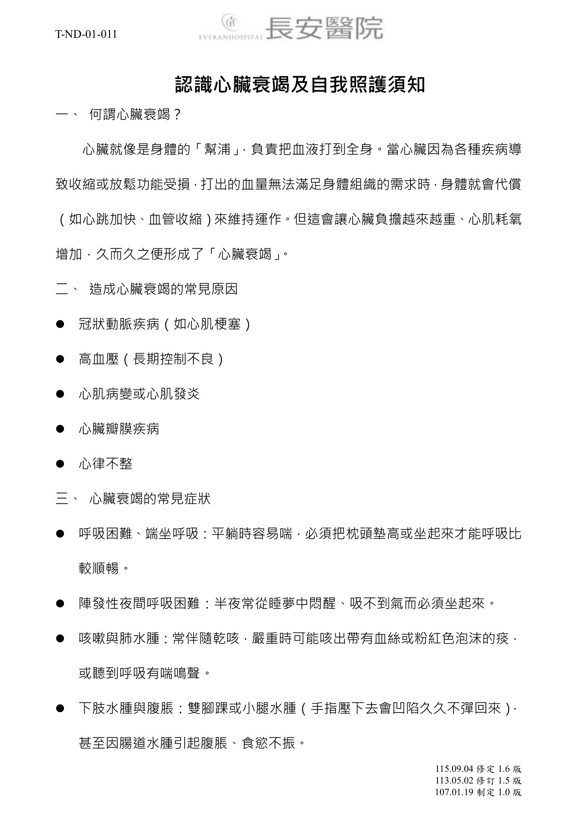 台中長安醫院心臟血管內科衛教 - 認識心臟衰竭及自我檢查照護須知 (第 1 頁)