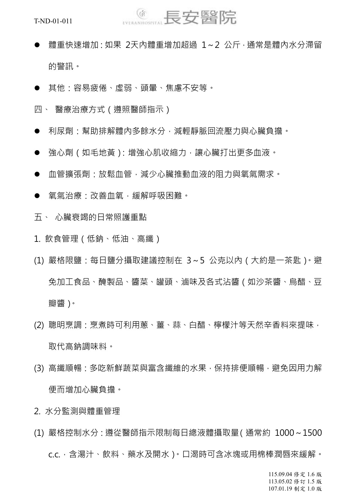 台中長安醫院心臟血管內科衛教 - 認識心臟衰竭及自我檢查照護須知 (第 2 頁)