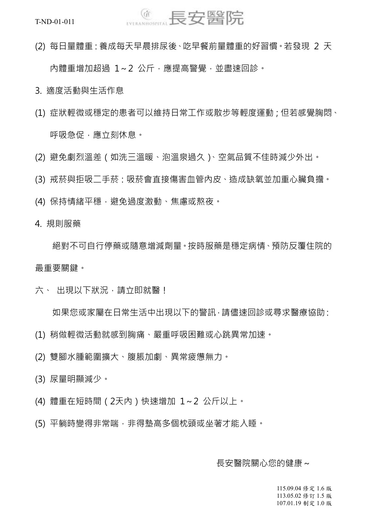 台中長安醫院心臟血管內科衛教 - 認識心臟衰竭及自我檢查照護須知 (第 3 頁)